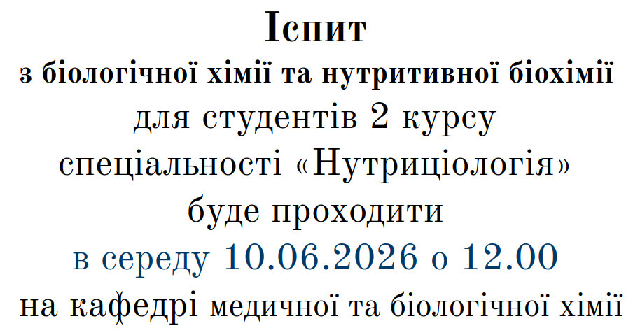 Іспит з нутритивної біохімії 10 червня